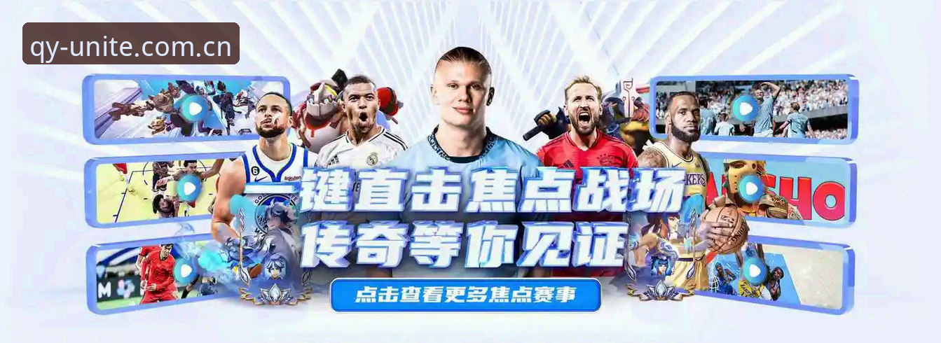千亿球友会中国首页推荐 QY千亿球友会中国首页推荐:从赛程数据到多设备登录的完整使用指南